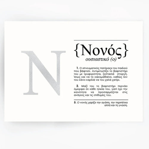 Artisan silver foiled print Nono νονός